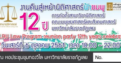 งานคืนสู่เหย้านิติศาสตร์ฟ้าชมพู ครบรอบ 12 ปี งานคืนสู่เหย้านิติศาสตร์ฟ้าชมพู ครบรอบ 12 ปี
