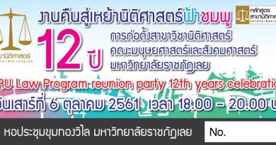 งานคืนสู่เหย้านิติศาสตร์ฟ้าชมพู ครบรอบ 12 ปี งานคืนสู่เหย้านิติศาสตร์ฟ้าชมพู ครบรอบ 12 ปี